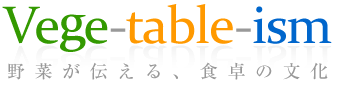 Vege-table-ism�\��؂��`����A�H��̕���