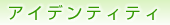 �A�C�f���e�B�e�B