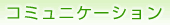 �R�~���j�P�[�V����